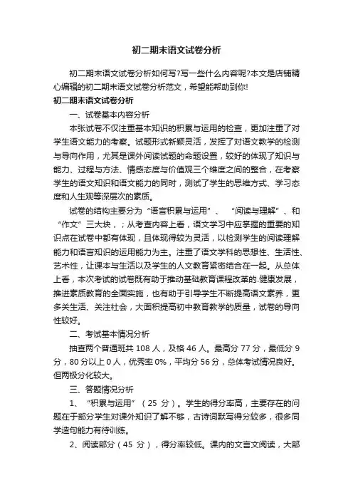 初二期末语文试卷分析