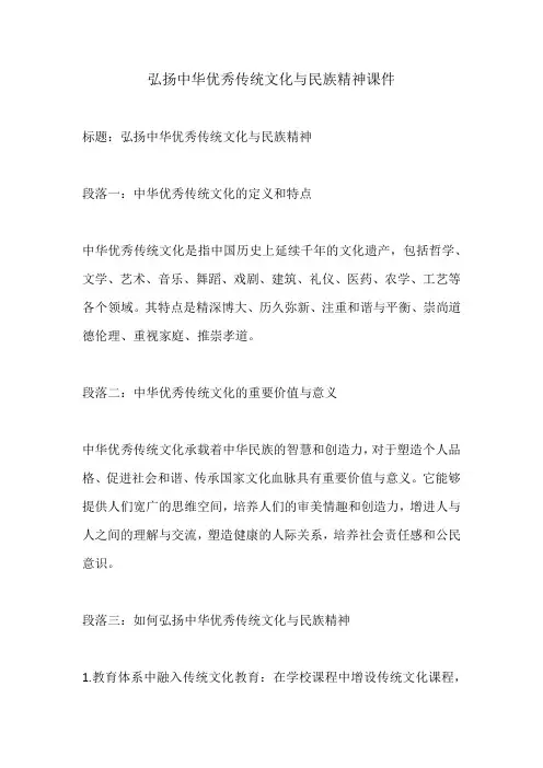 弘扬中华优秀传统文化与民族精神课件