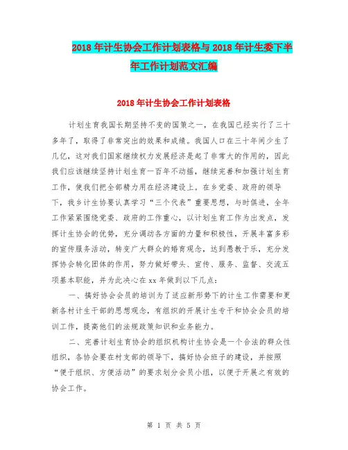2018年计生协会工作计划表格与2018年计生委下半年工作计划范文汇编.doc