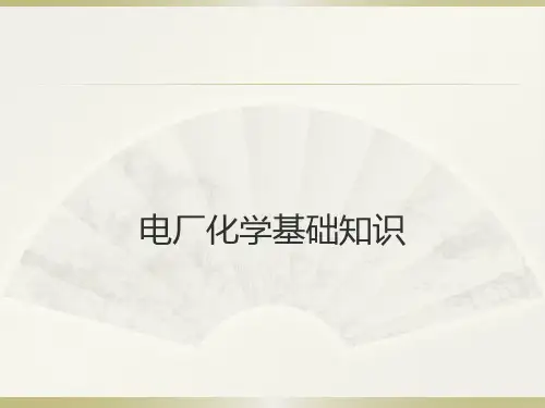 电厂化学知识