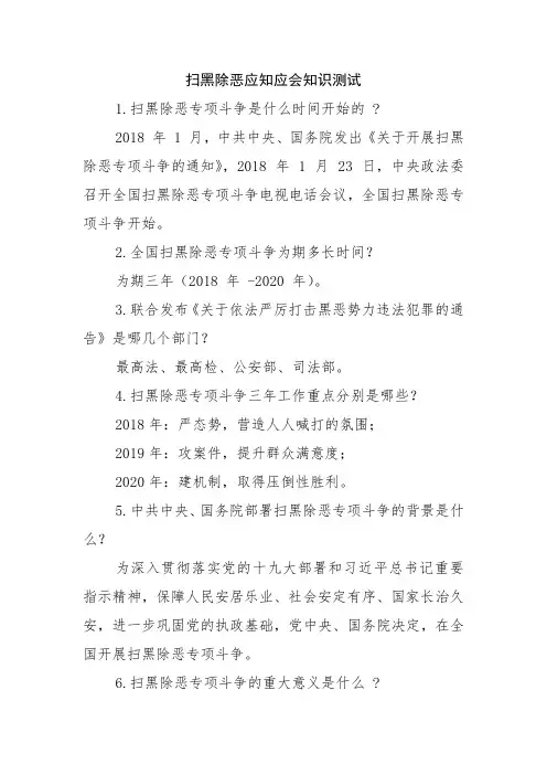 扫黑除恶应知应会知识测试