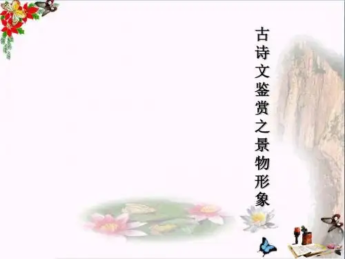高考复习古诗文鉴赏之景物形象 PPT优秀课件