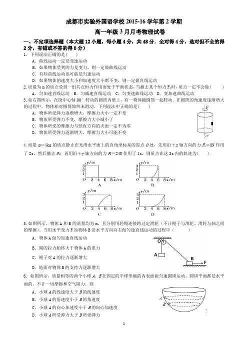成都市实验外国语学校高一物理下学期第一次月考试卷
