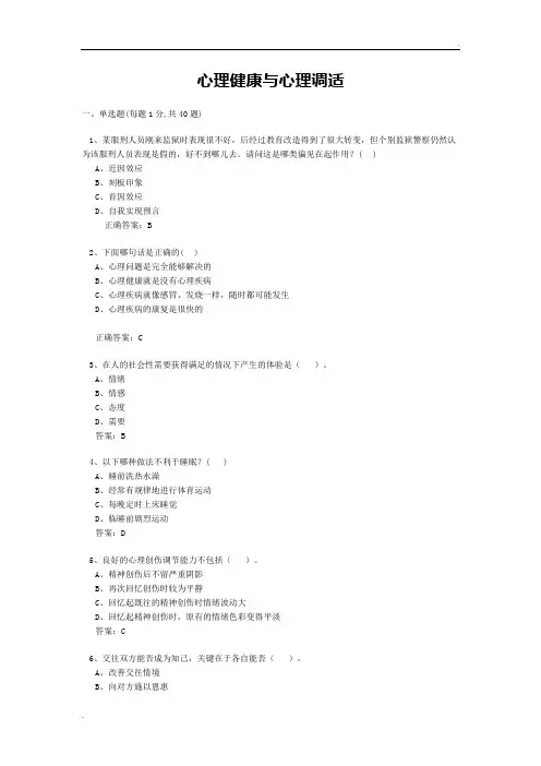 连云港继续教育《心理健康与心理调适》
