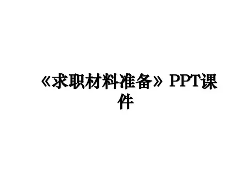 《求职材料准备》PPT课件