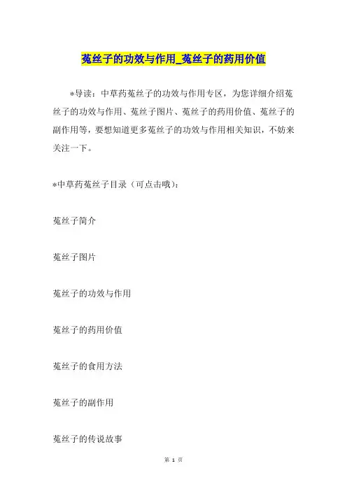 菟丝子的功效与作用菟丝子的药用价值