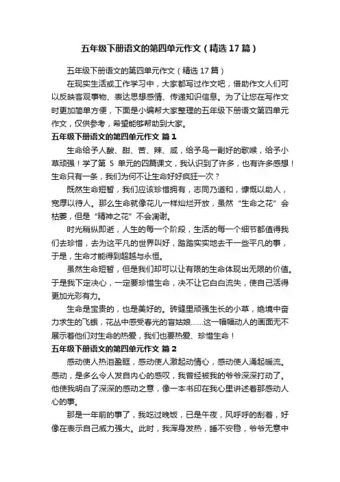 五年级下册语文的第四单元作文（精选17篇）