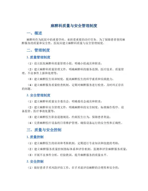 麻醉科质量与安全管理制度