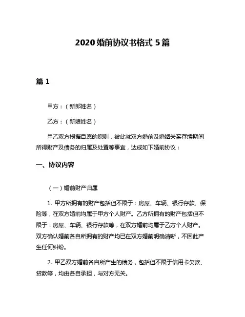 2020婚前协议书格式5篇