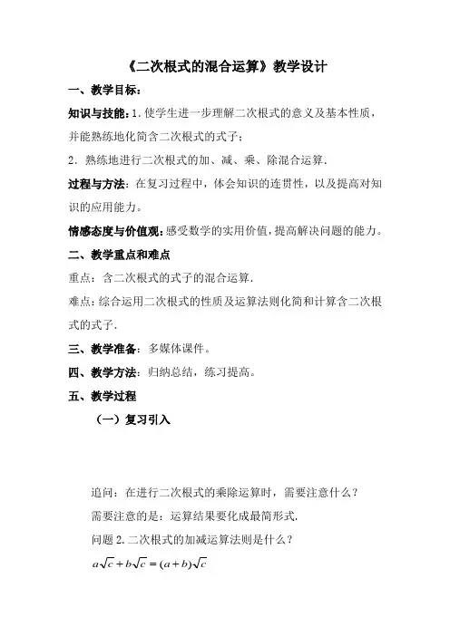 人教版八年级数学下册《二次根式的混合运算》教学设计