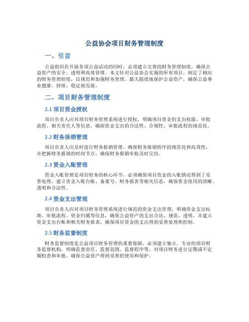 公益协会项目财务管理制度