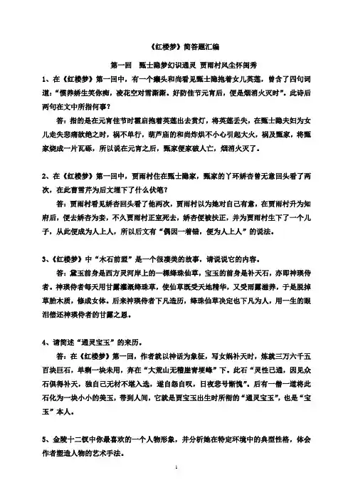 红楼梦1-30回简答汇总(蒋育君整理)汇编