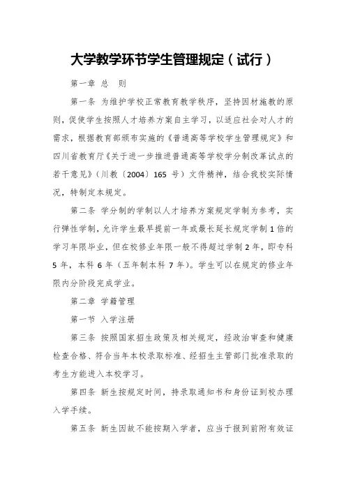 大学教学环节学生管理规定(试行)