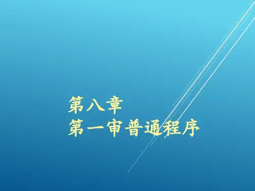 民事诉讼法学第八章