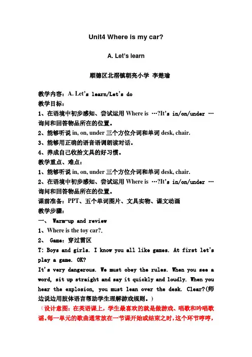 英语人教版三年级下册Unit4 Where is my car？ 教学设计