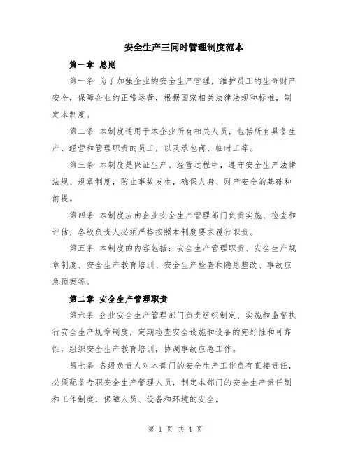 安全生产三同时管理制度范本