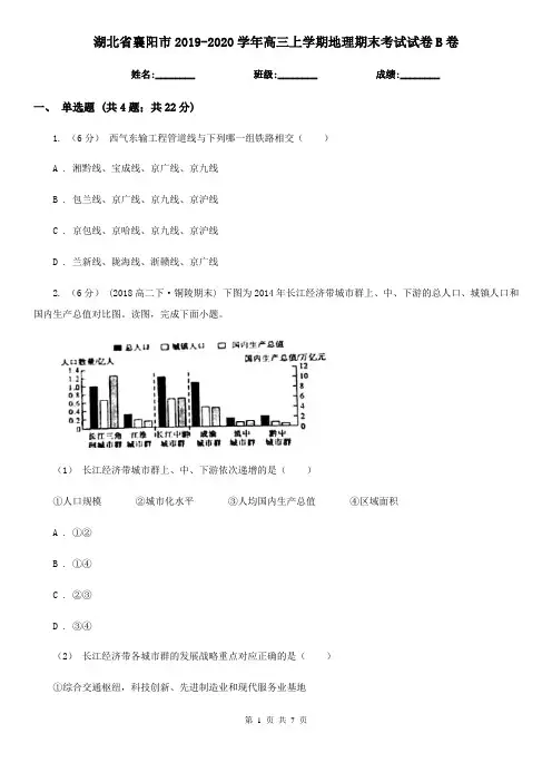 湖北省襄阳市2019-2020学年高三上学期地理期末考试试卷B卷