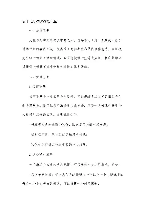 元旦活动游戏方案