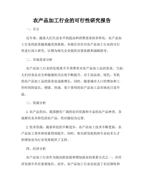 农产品加工行业的可行性研究报告