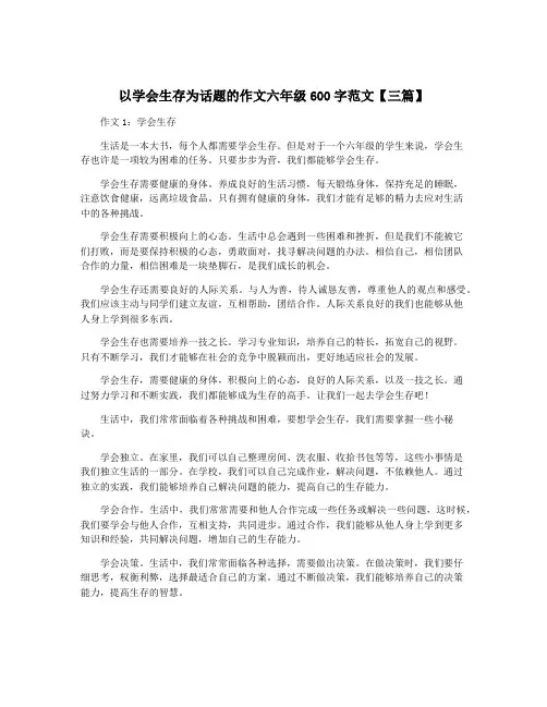 以学会生存为话题的作文六年级600字范文【三篇】