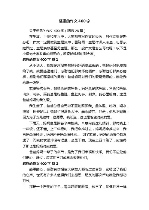 关于感恩的作文400字（精选28篇）