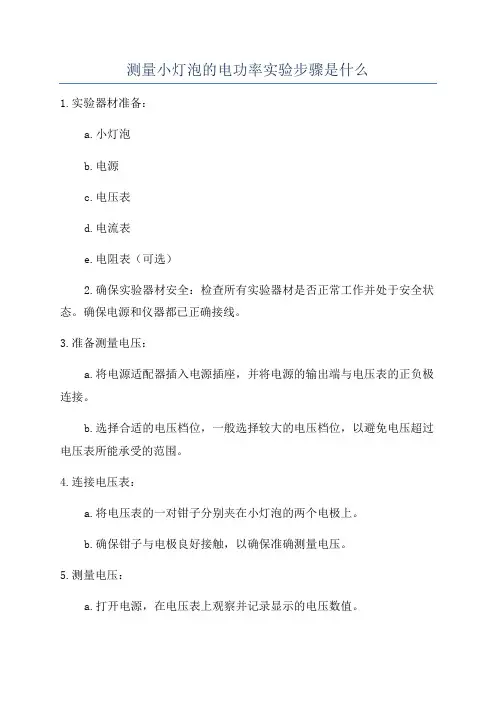 测量小灯泡的电功率实验步骤是什么