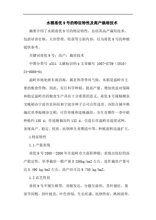 水稻甬优9号特征特性高产栽培技术论文