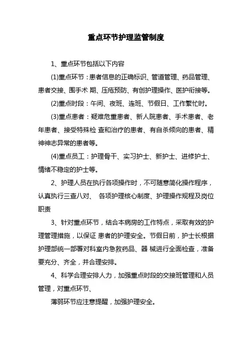 重点环节护理监管制度