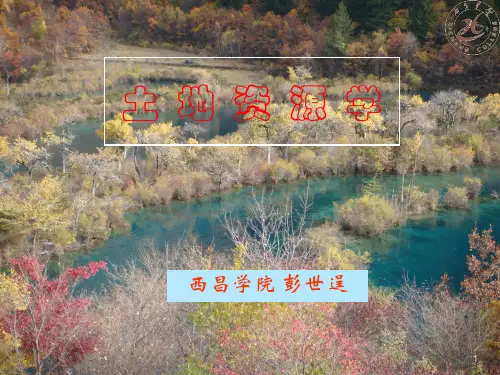土地资源学--绪论