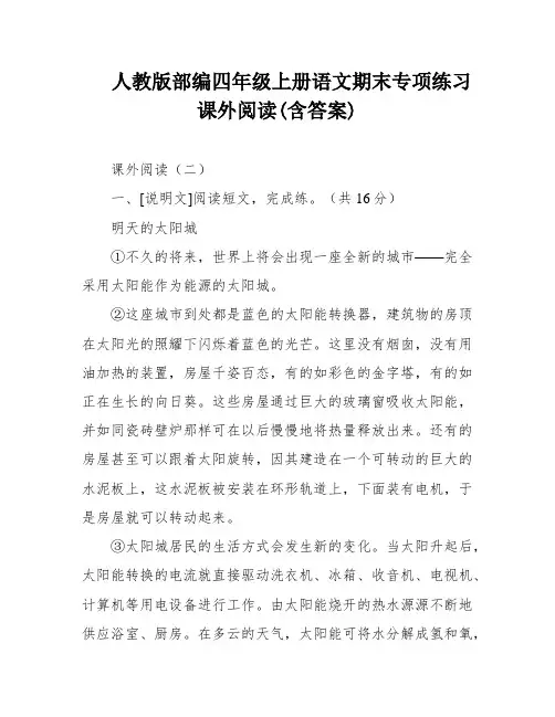 人教版部编四年级上册语文期末专项练习课外阅读(含答案)
