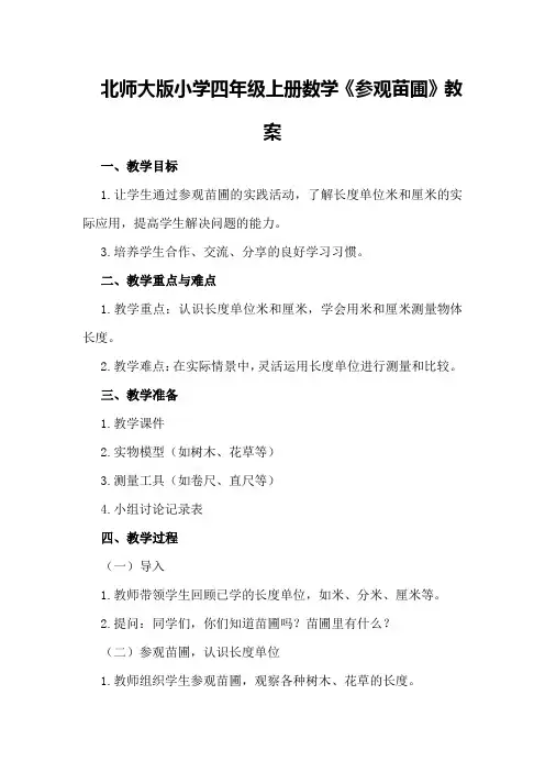 北师大版小学四年级上册数学有关《参观苗圃》的教案