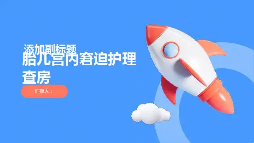 胎儿宫内窘迫护理查房PPT