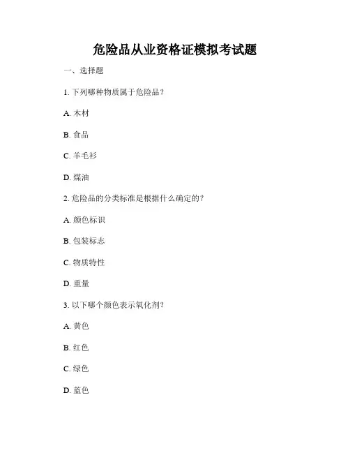 危险品从业资格证模拟考试题
