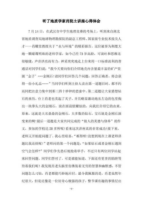 听了地质学家肖院土讲座心得体会