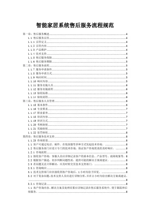 智能家居系统售后服务流程规范