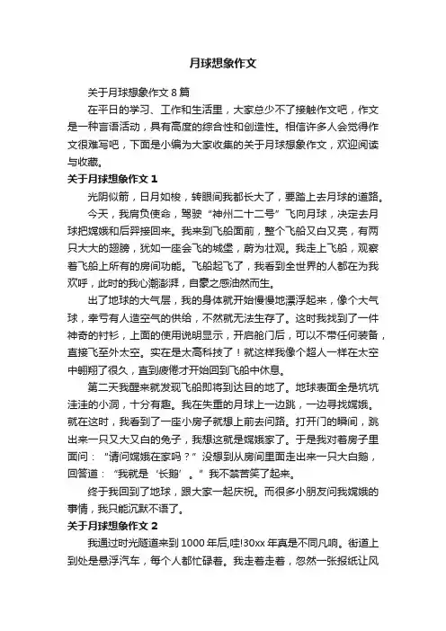 关于月球想象作文8篇