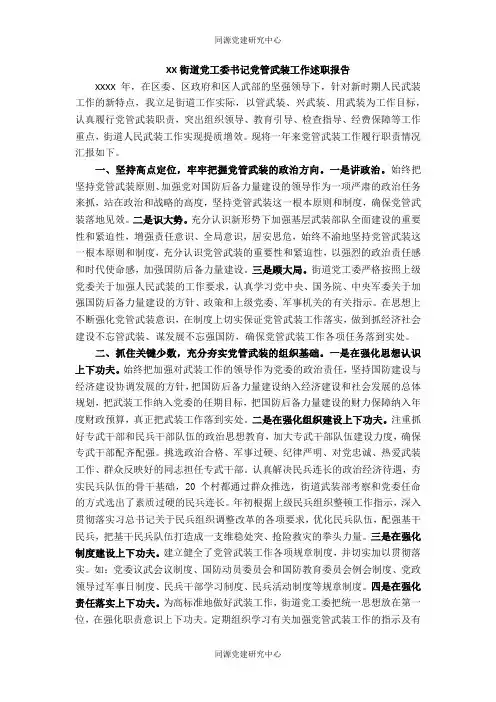 XX街道党工委书记党管武装工作述职报告