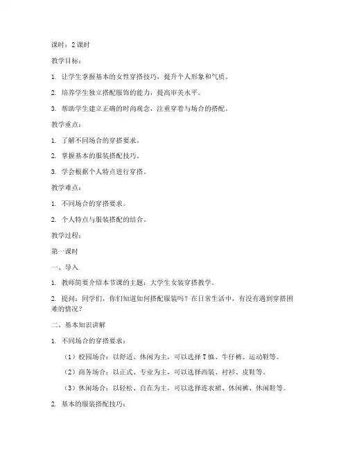 大学生女装穿搭教学教案