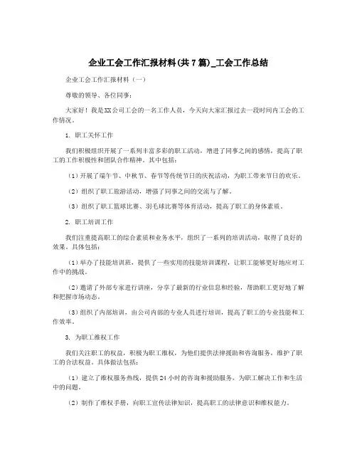 企业工会工作汇报材料(共7篇)_工会工作总结