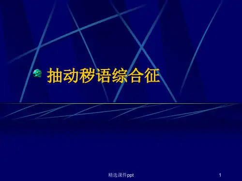 抽动秽语综合征