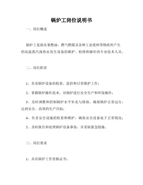 锅炉工岗位说明书