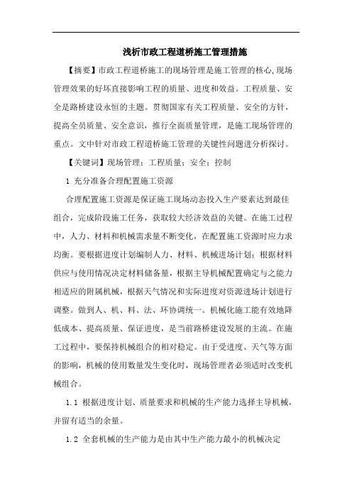 市政工程道桥施工管理措施论文