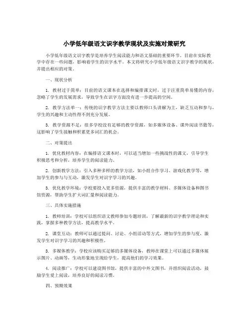 小学低年级语文识字教学现状及实施对策研究