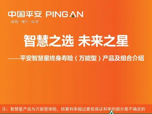 11-选修平安智慧星终身寿险万能型产品及组合介绍2019年6月版-PPT精选文档