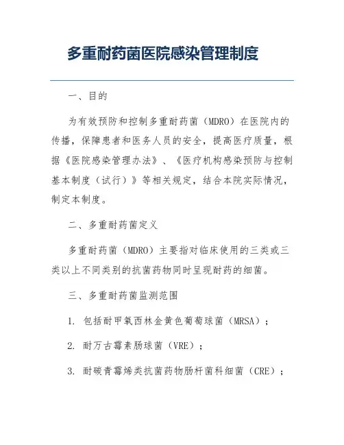 多重耐药菌医院感染管理制度