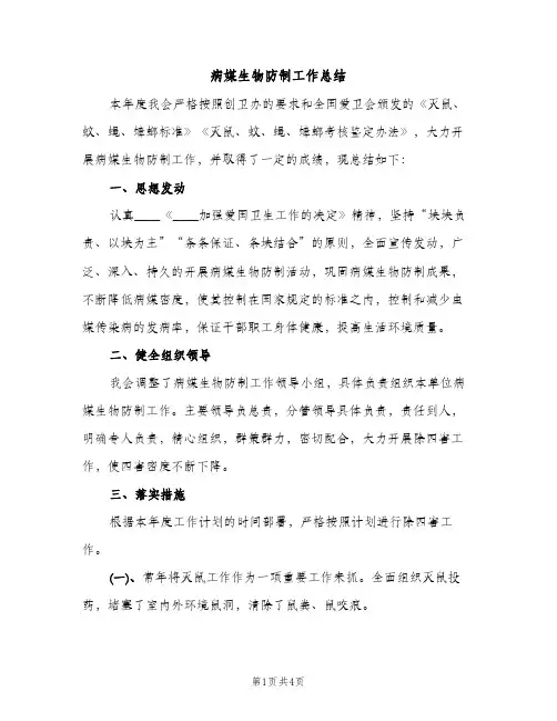 病媒生物防制工作总结（2篇）