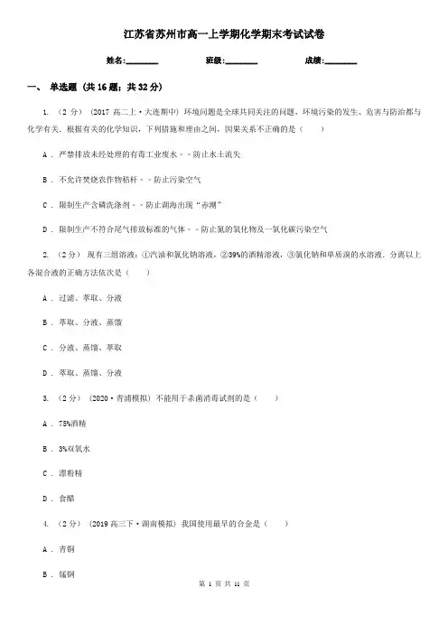 江苏省苏州市高一上学期化学期末考试试卷