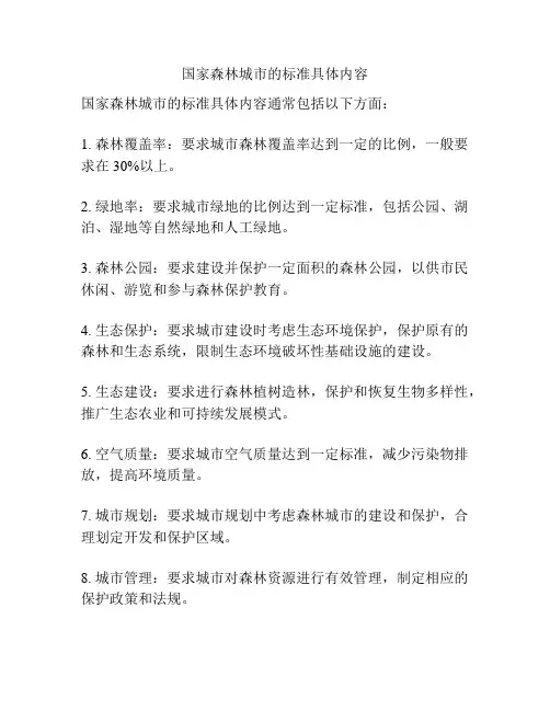 国家森林城市的标准具体内容