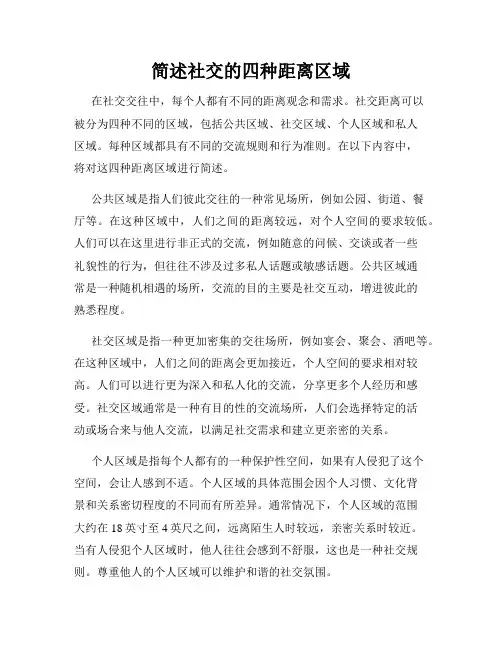 简述社交的四种距离区域