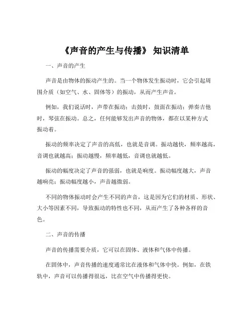 《声音的产生与传播》 知识清单